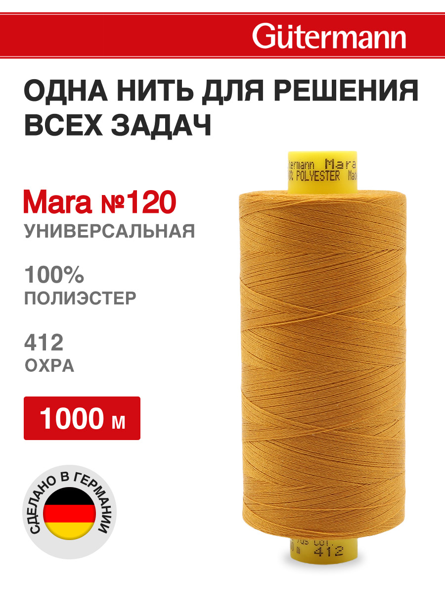 Изображение товара Нитки для шитья Mara №120 Guttermann 1000м цвет 412