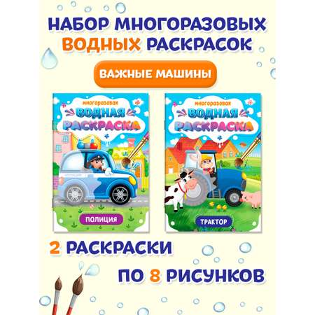 Водная раскраска Проф-Пресс многоразовая. Набор из 2 шт. А5. Полиция+трактор