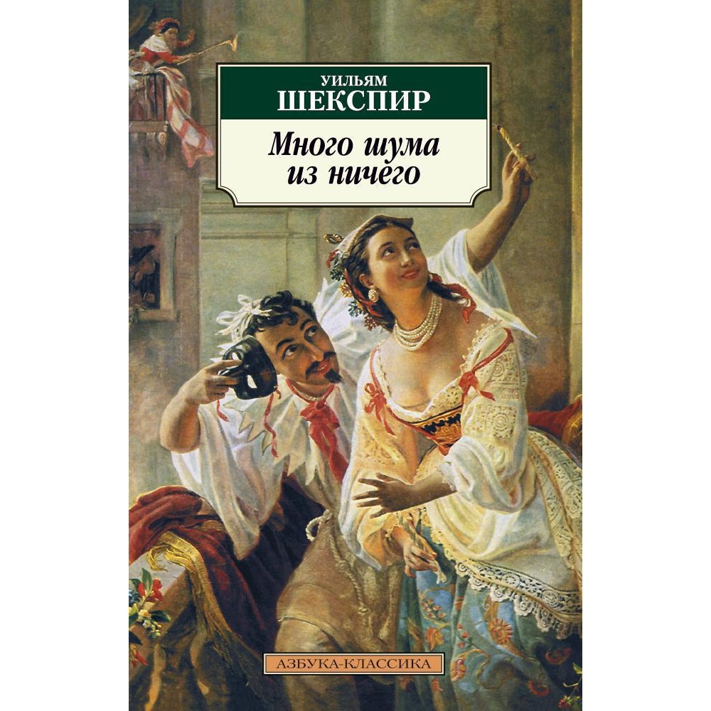 Книга АЗБУКА Много шума из ничего - фото 1