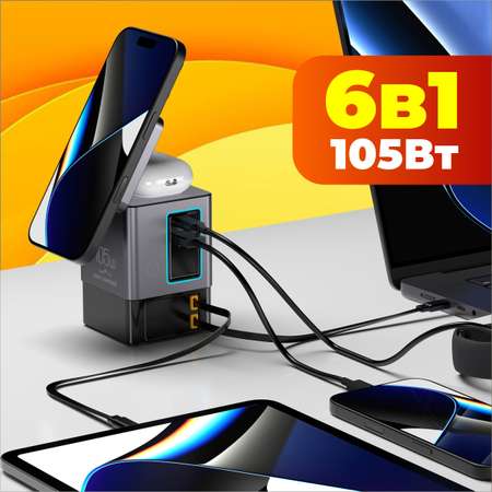 Быстрое зарядное устройство SmartiNext 105Вт с беспроводной зарядкой 6в1 со встроенными кабелями