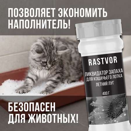Ликвидатор запаха RASTVOR для кошачьего туалета. Летний луг