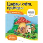 Книга Эксмо Цифры счет примеры для детей от 5лет