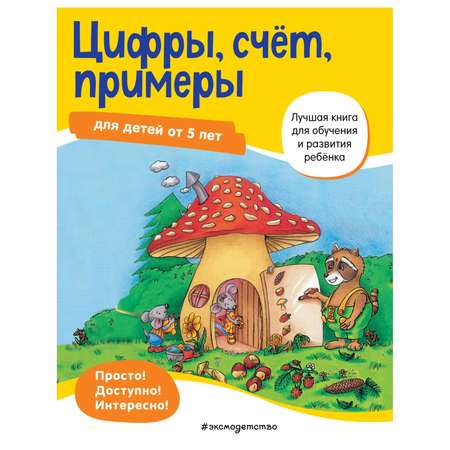 Книга Эксмо Цифры счет примеры для детей от 5лет