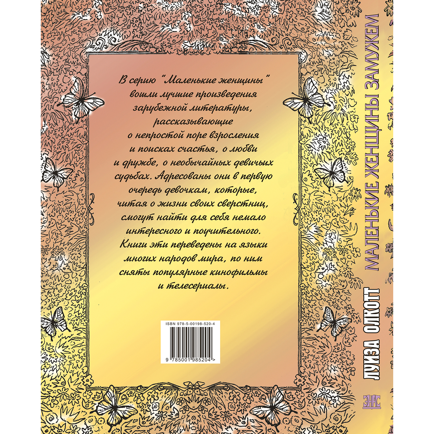 Книга ЭНАС-книга Маленькие женщины замужем: повесть - фото 8