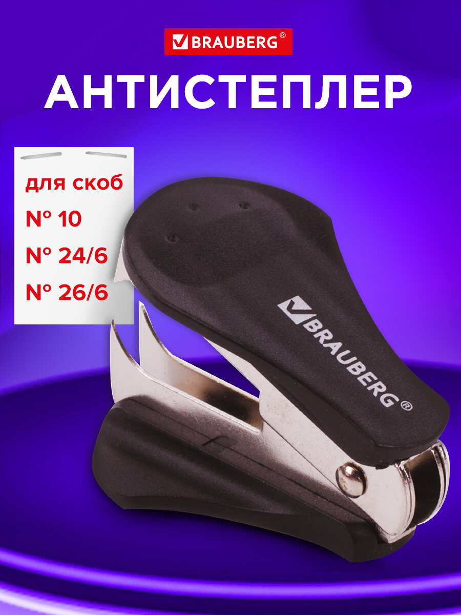 Антистеплер Brauberg - фото 1