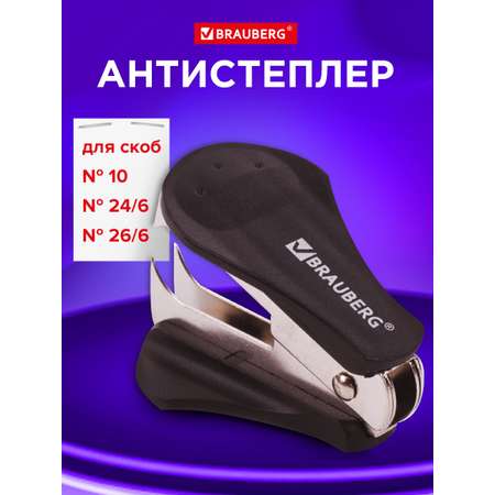 Антистеплер Brauberg