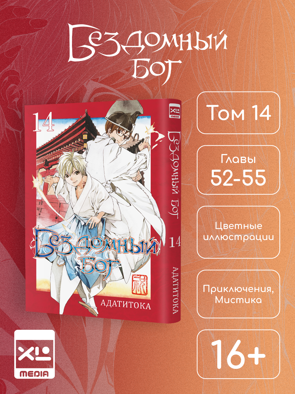 Печатная книга XL Media Бездомный бог. Том 14. Манга - фото 8