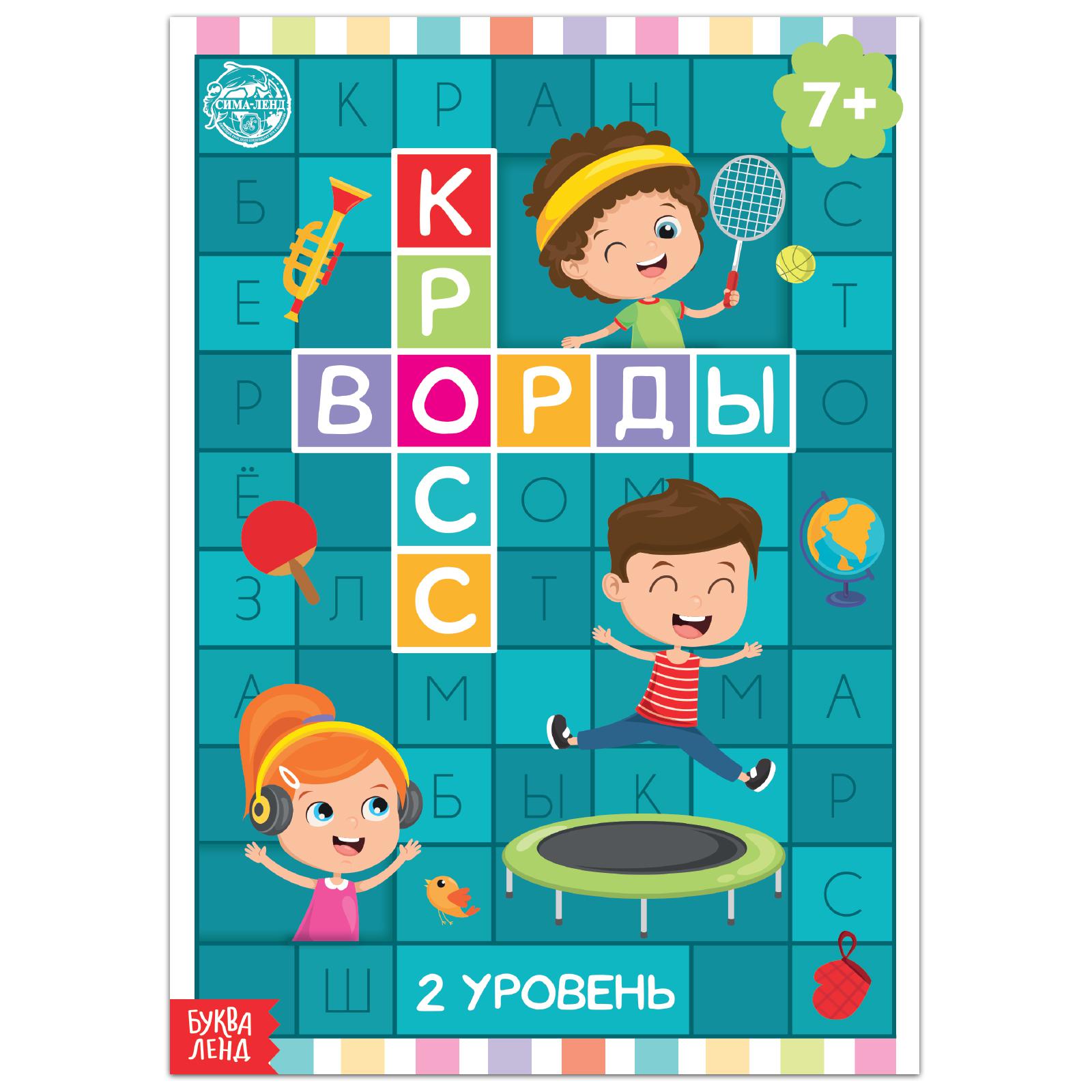 Книга Буква-ленд «Кроссворды. 2 уровень» 16 страниц - фото 1