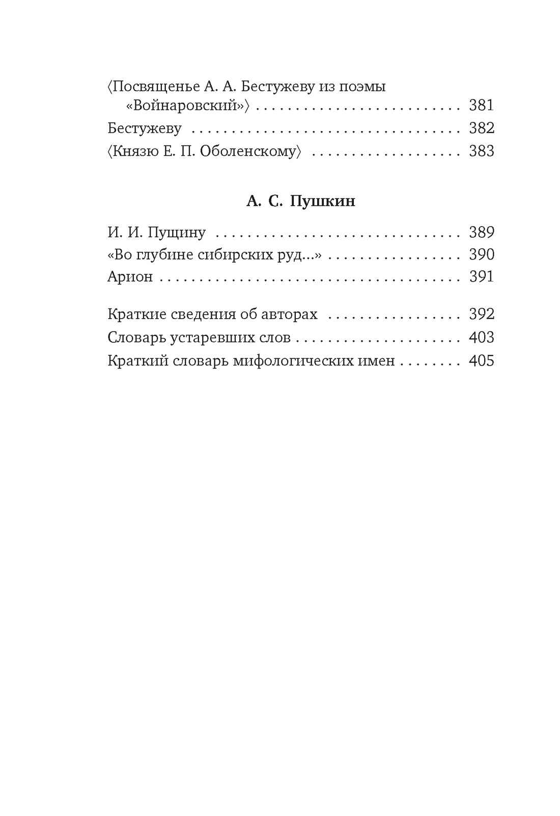 Книга АЗБУКА Азбука-поэзия. «Для цели мы высокой созданы...» Поэзия декабристов - фото 15