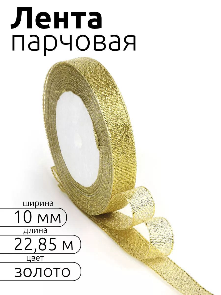 Лента для рукоделия и упаковки Magic 4 Hobby золотистый 10мм 22.85м - фото 1