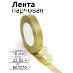 Лента для рукоделия и упаковки Magic 4 Hobby золотистый 10мм 22.85м