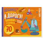 Пособие Айрис ПРЕСС IQ игры с наклейками Большая стройка 4-7лет