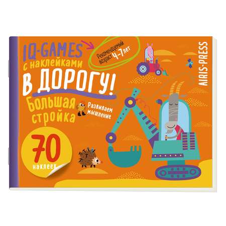 Пособие Айрис ПРЕСС IQ игры с наклейками Большая стройка 4-7лет