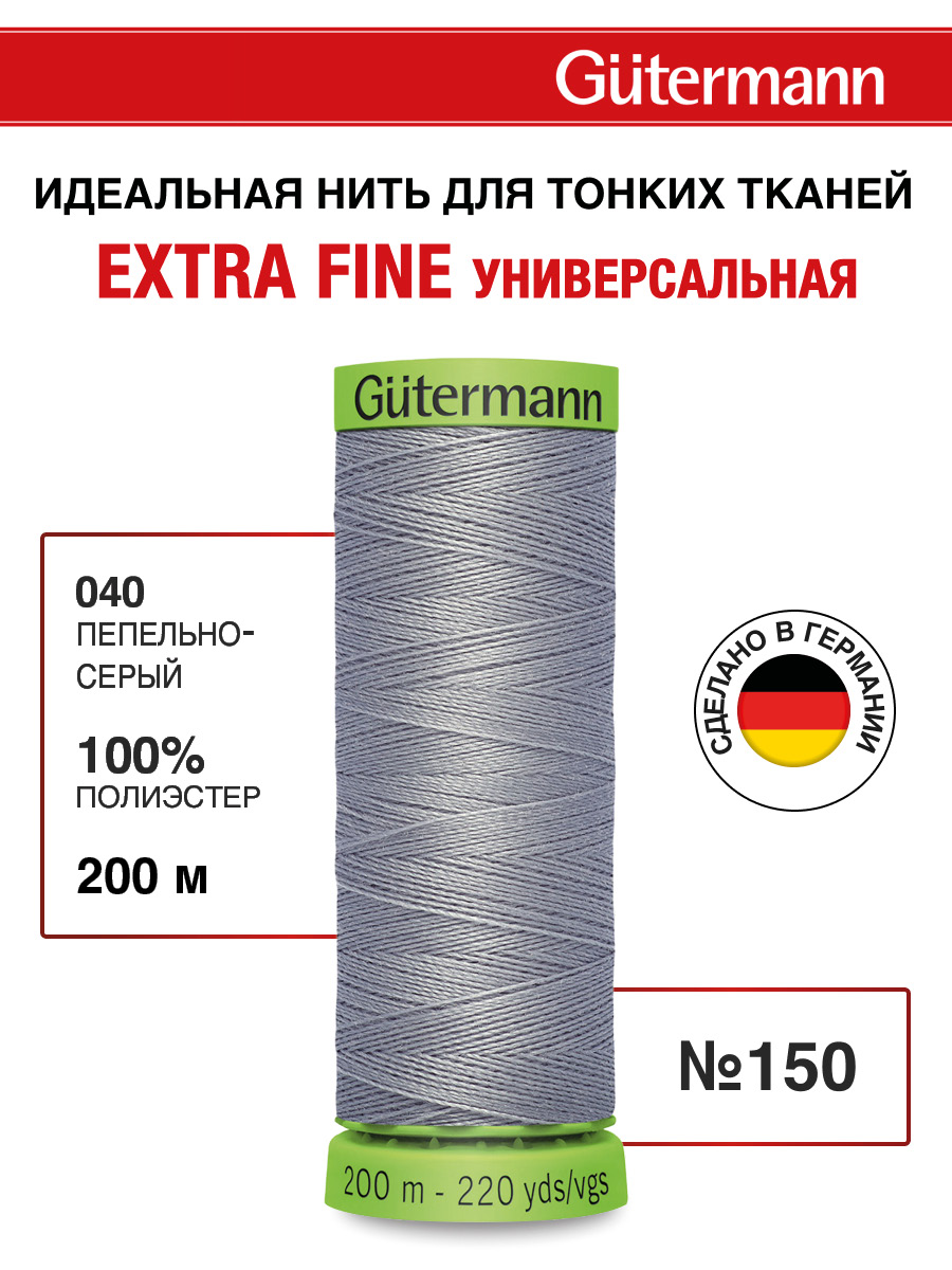 Изображение товара Нитки для шитья тонких тканей Guttermann 200м цвет 40