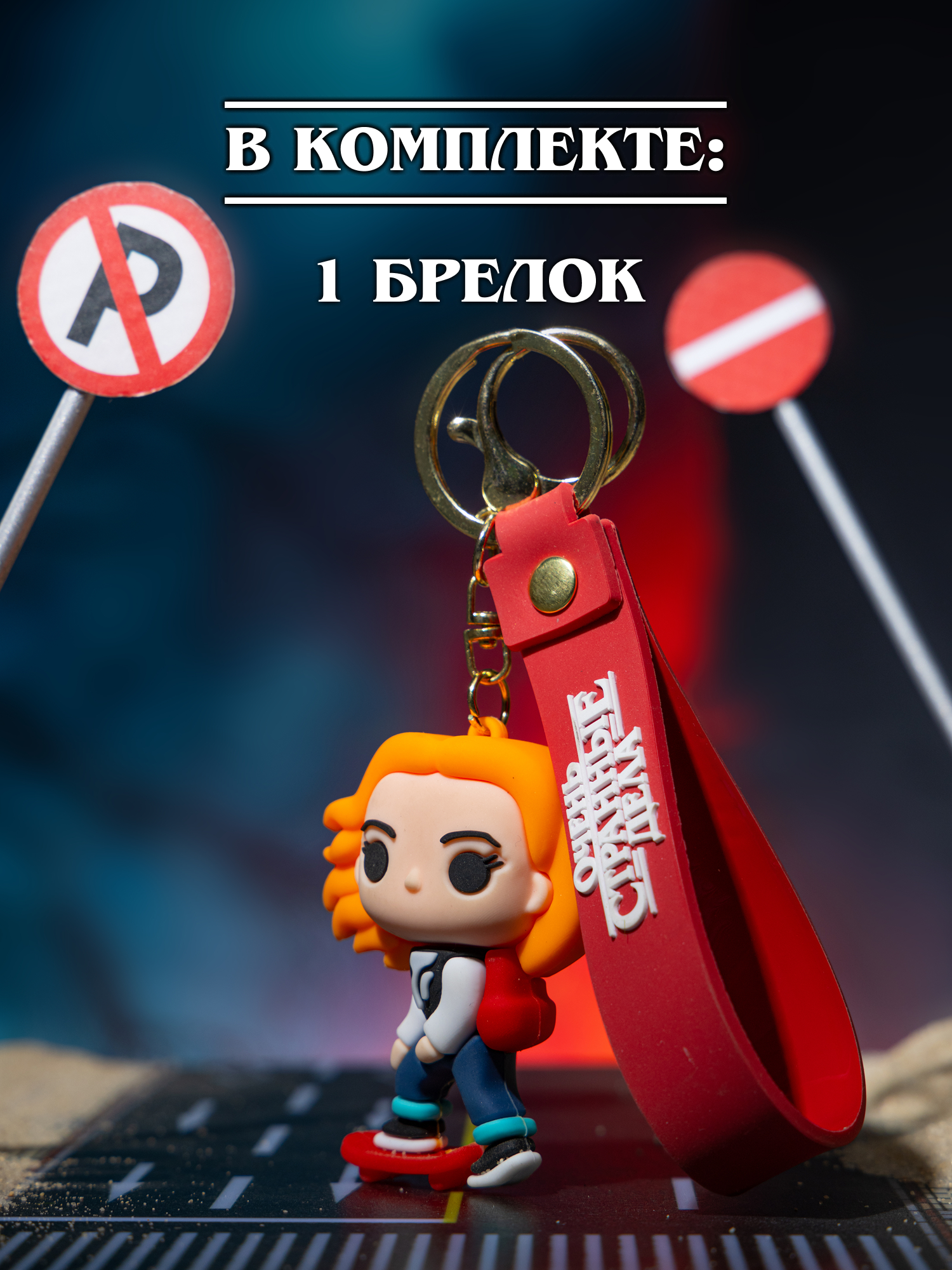 Брелок Очень Странные Дела - фото 6