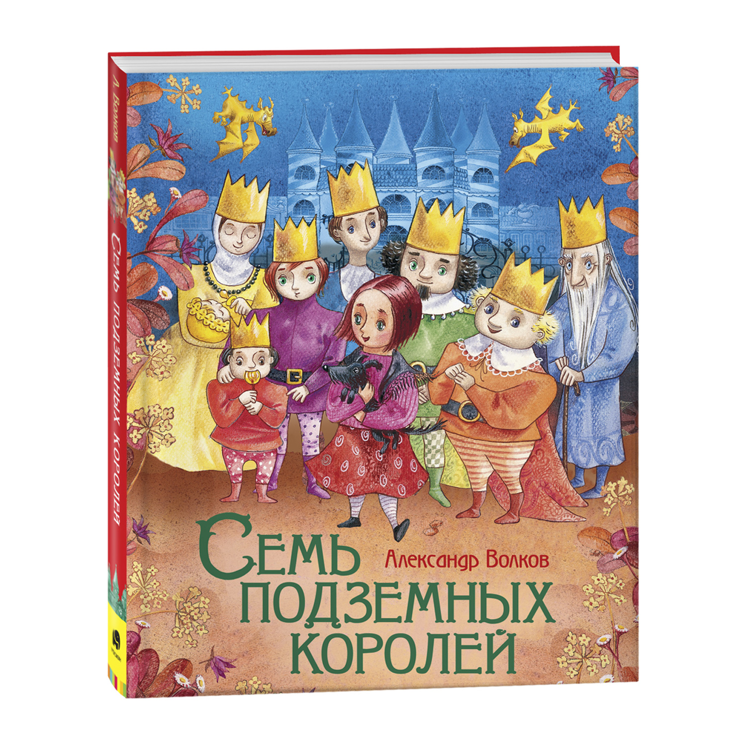 Книга Росмэн Семь подземных королей Любимые детские писатели Волков - фото 1
