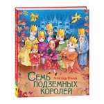 Книга Росмэн Семь подземных королей Любимые детские писатели Волков