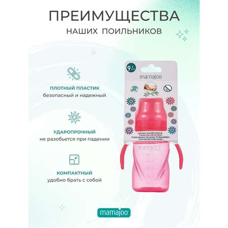 Поильник Mamajoo 270 мл