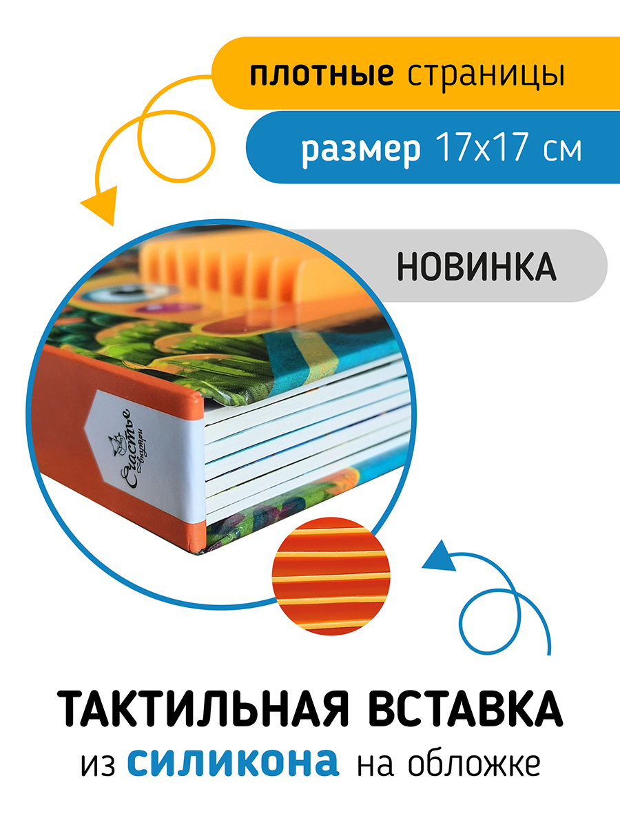 Тактильная развивающая книга Счастье внутри Трогательные истории Транспорт - фото 3