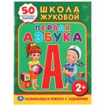 Книга УМка Первая азбука Жукова 216725