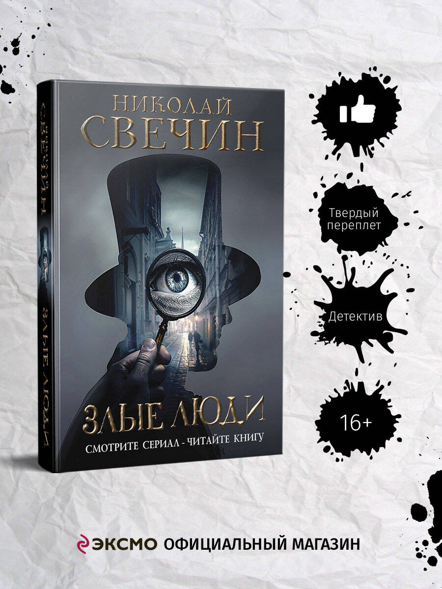 Книга Эксмо Злые люди - фото 1