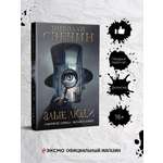 Книга Эксмо Злые люди