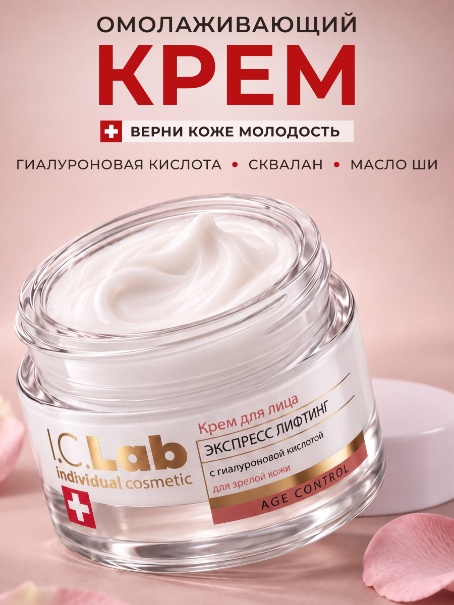 Крем I.C.Lab Individual cosmetic Экспресс лифтинг 50 мл - фото 1