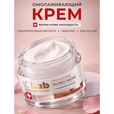 Крем I.C.Lab Individual cosmetic Экспресс лифтинг 50 мл
