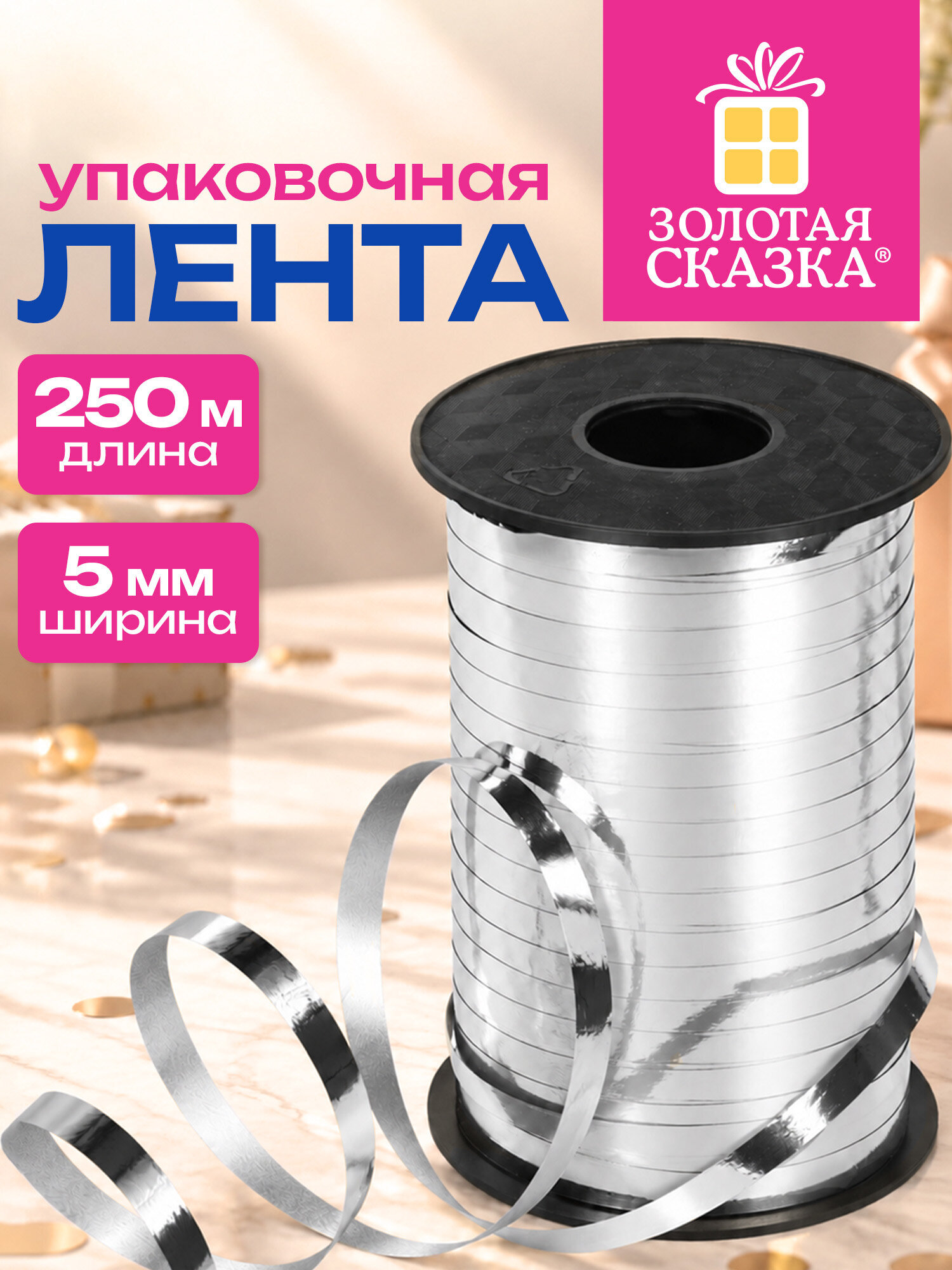 Лента упаковочная Золотая сказка декоративная для воздушных шаров и подарков - фото 1