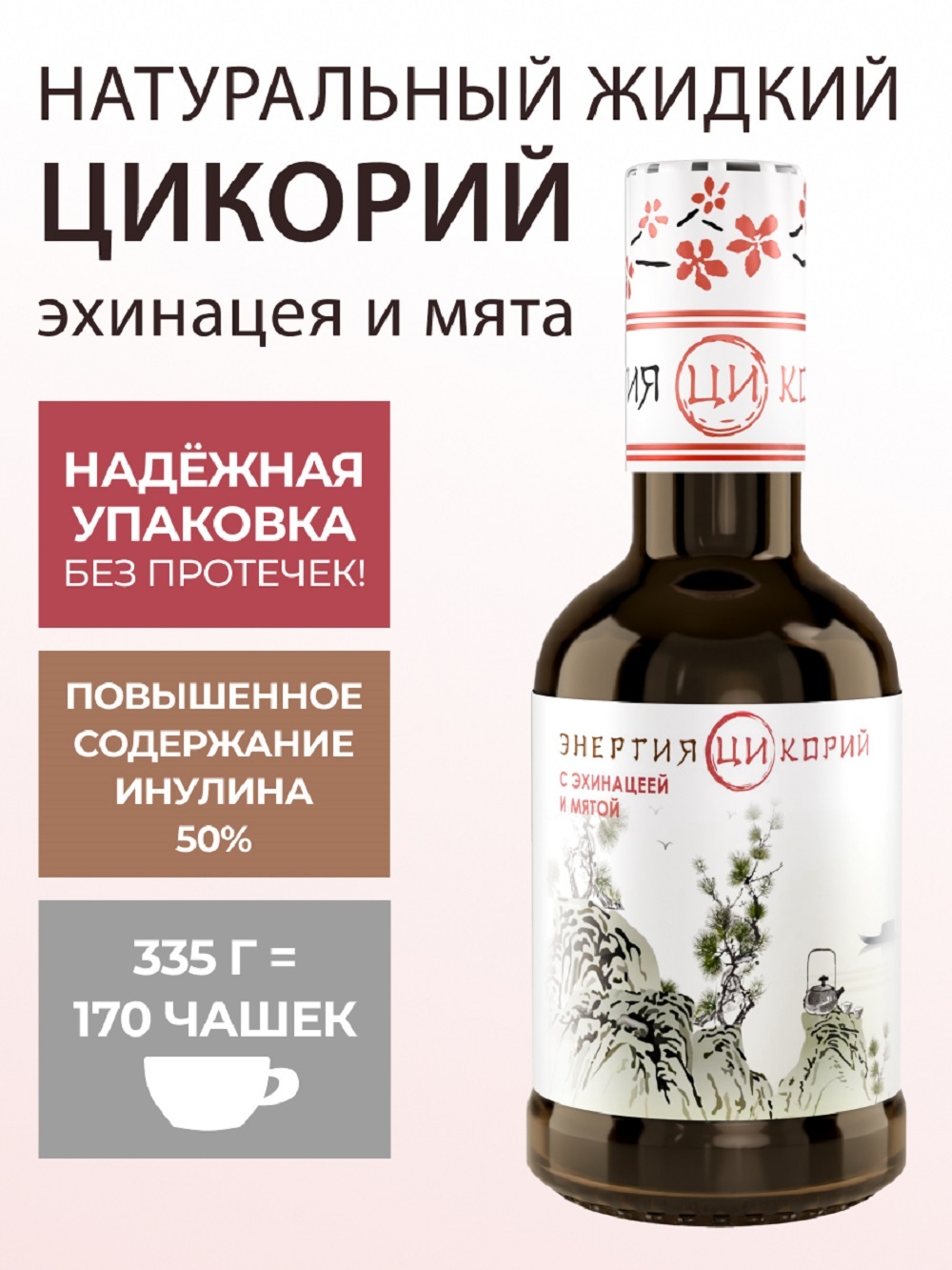 Цикорий Энергия Ци экстракт растворимый жидкий с эхинацеей и мятой - фото 1