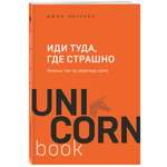 Книга БОМБОРА Иди туда где страшно Именно там ты обретешь силу