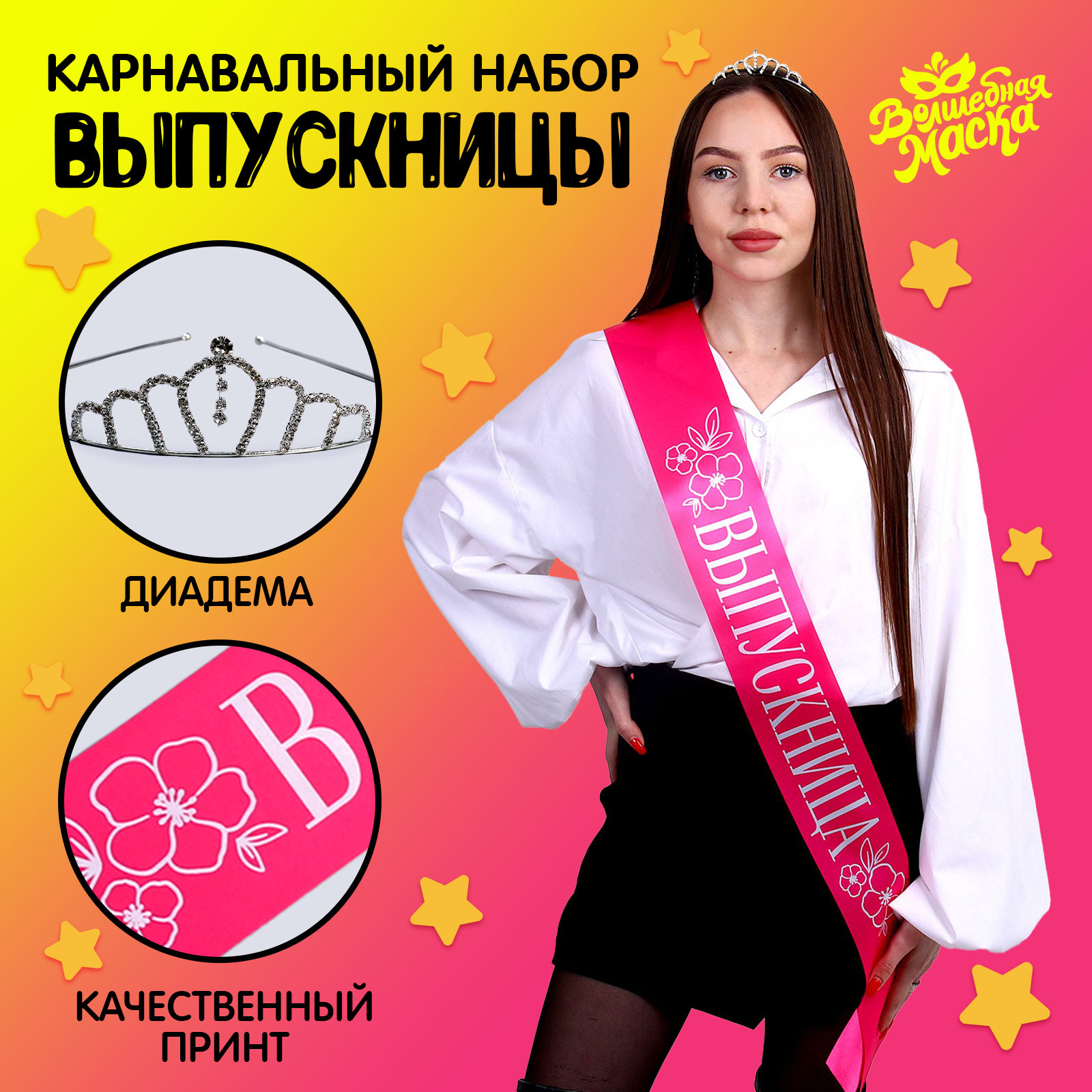 Набор выпускника «Принцесса выпускного» Sima-Land 9331495 - фото 2