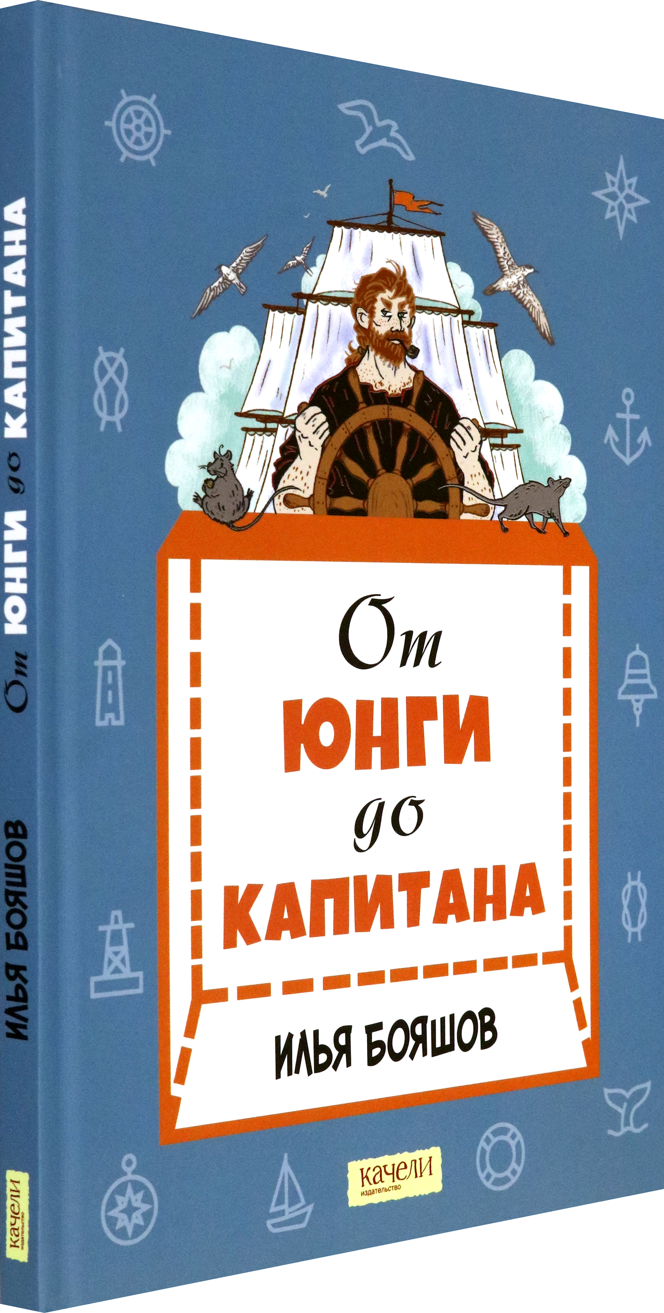 Книга Качели От юнги до капитана Повседневная жизнь на парусных кораблях - фото 2