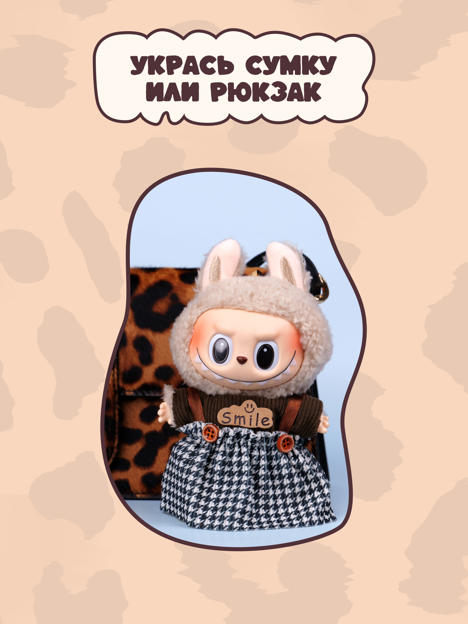 Одежда для кукол Labubu LA022 - фото 8