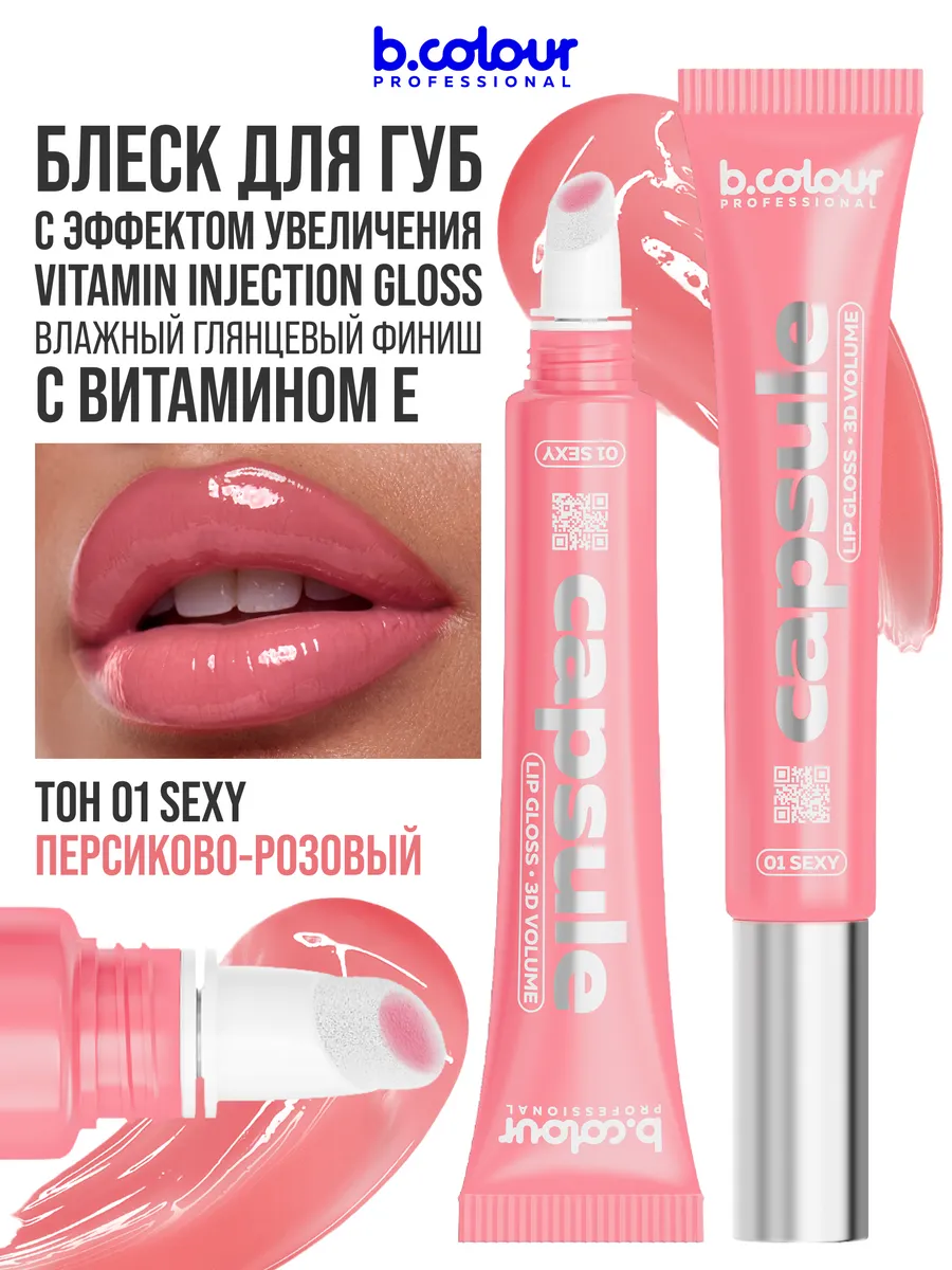 Блеск B.COLOUR PROFESSIONAL CAPSULE 01 Sexy - фото 1