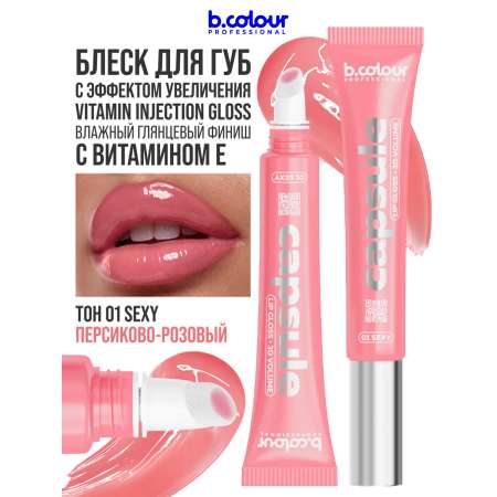 Блеск B.COLOUR PROFESSIONAL CAPSULE 01 Sexy