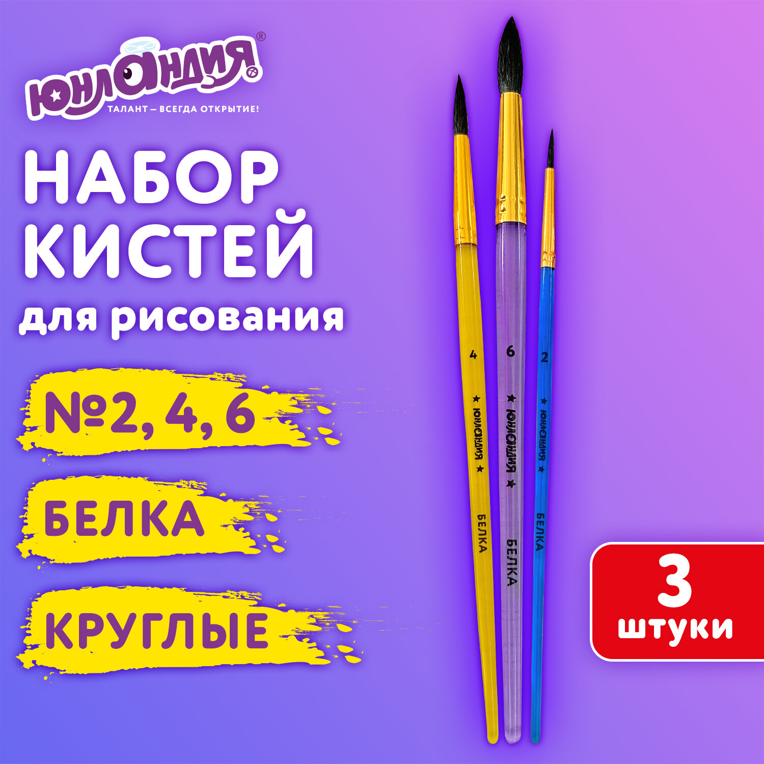 Кисть Юнландия 3 шт. - фото 1