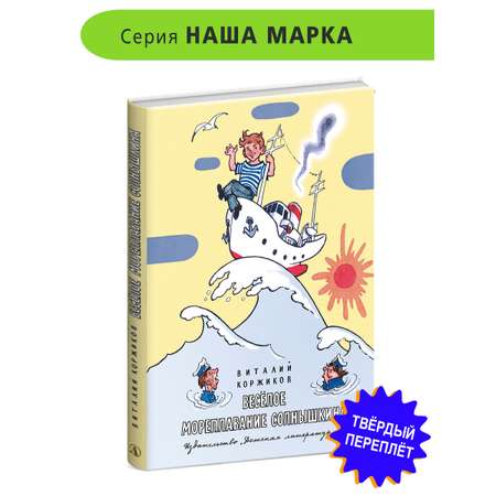 Книга Детская литература Весёлое мореплавание Солнышкина