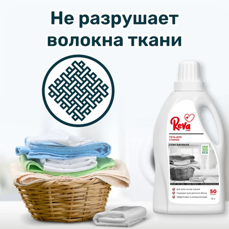 Гель для стирки белья Reva Care машинной ручной Laundry 1.5 л