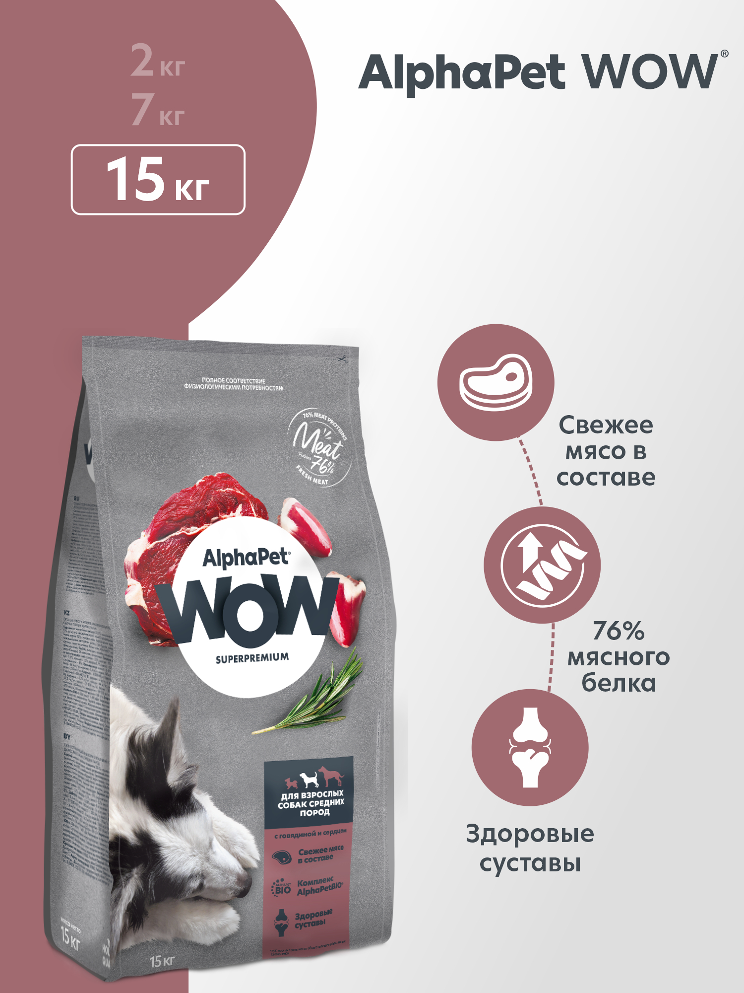 Сухой полнорационный корм AlphaPet с говядиной и сердцем для взрослых собак средних пород 15 кг - фото 1