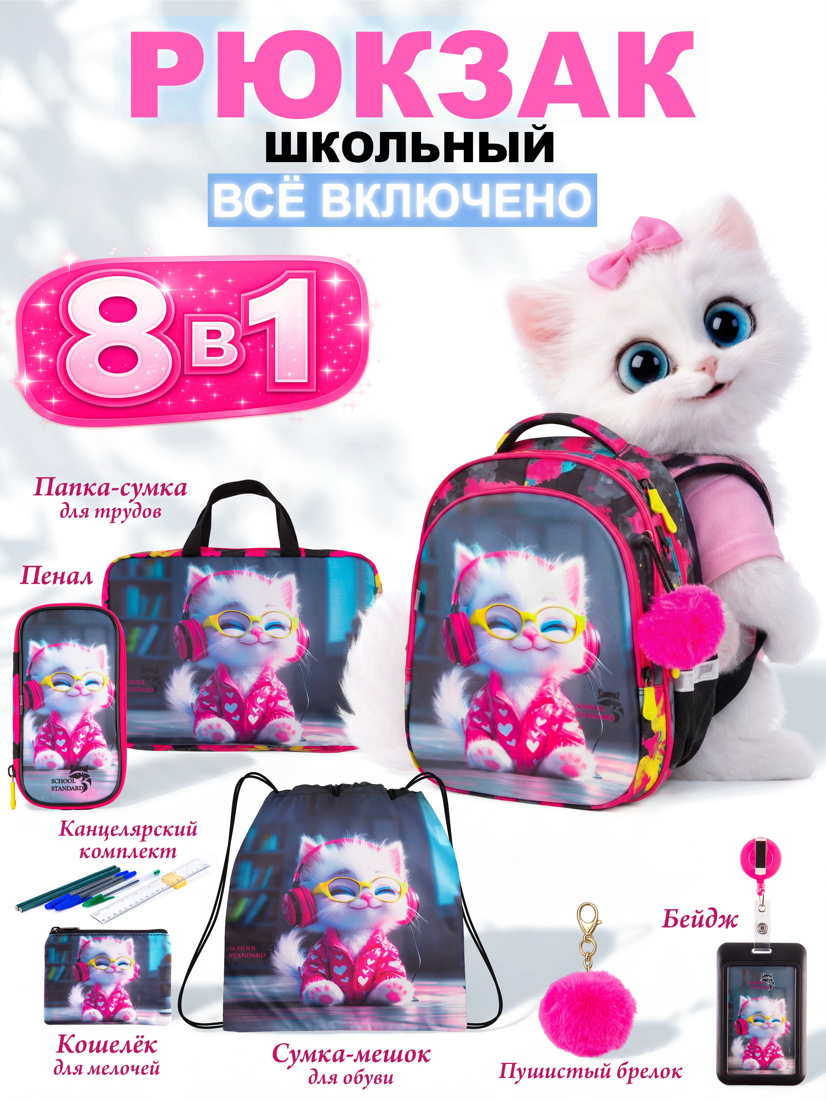 Рюкзак School Standard для девочки набор 8 в 1 - фото 1