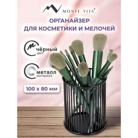 Органайзер для косметики и канцелярии MONTE VITA стакан для мелочей