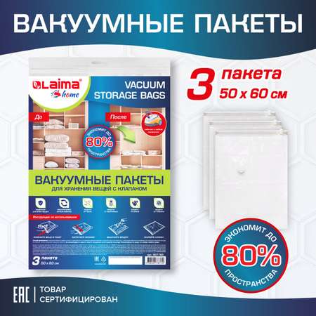 Вакуумные пакеты Лайма для хранения одежды и обуви с клапаном для пылесоса и насоса 3 шт 50х60 см