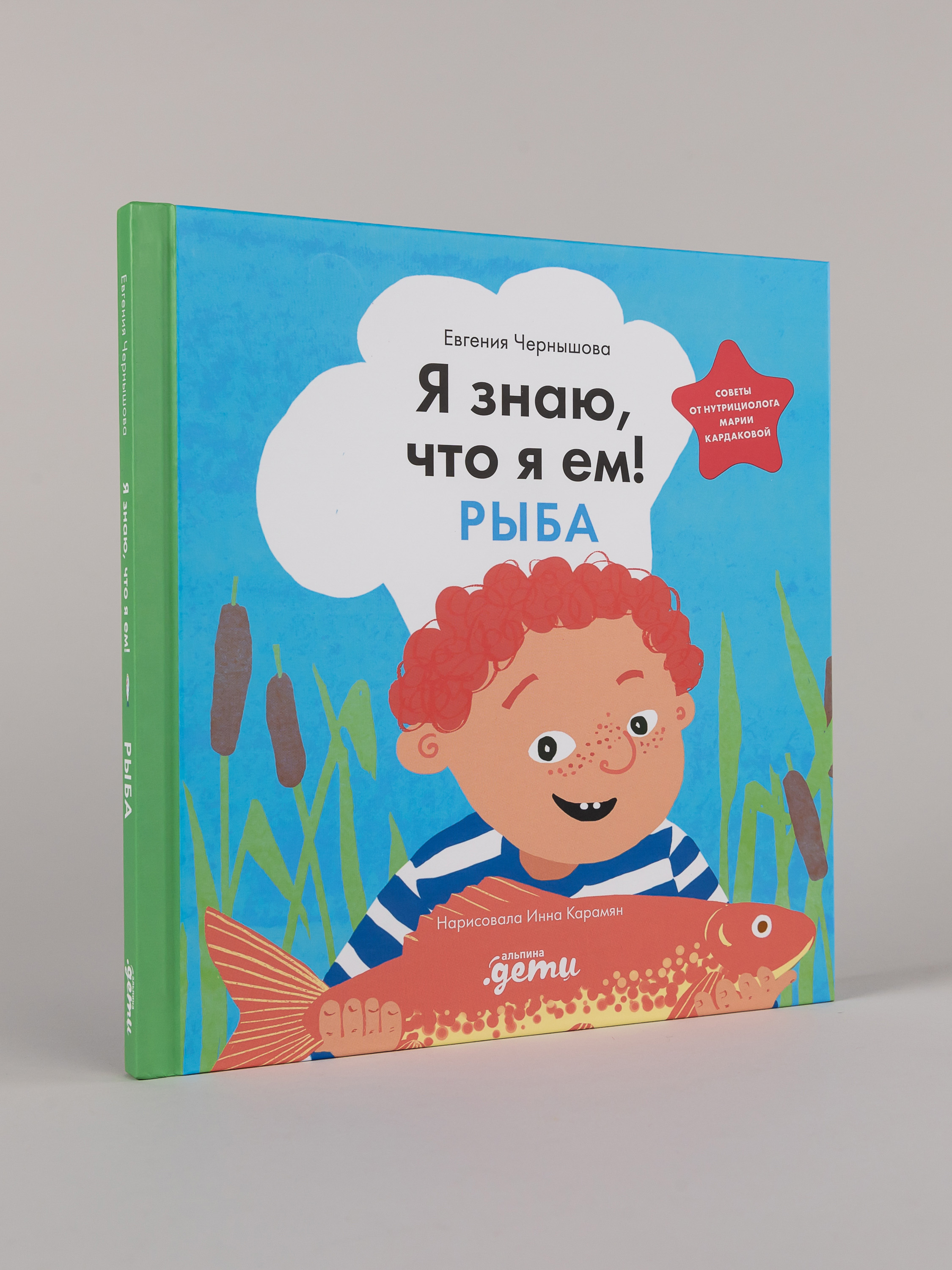 Книга Альпина. Дети Я знаю что я ем Рыба - фото 1