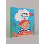 Книга Альпина. Дети Я знаю что я ем Рыба
