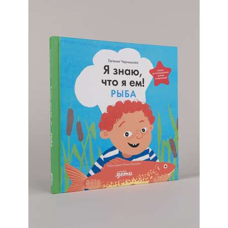 Книга Альпина. Дети Я знаю что я ем Рыба