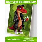 Картина по номерам Art on Canvas Крутой динозавр в ассортименте