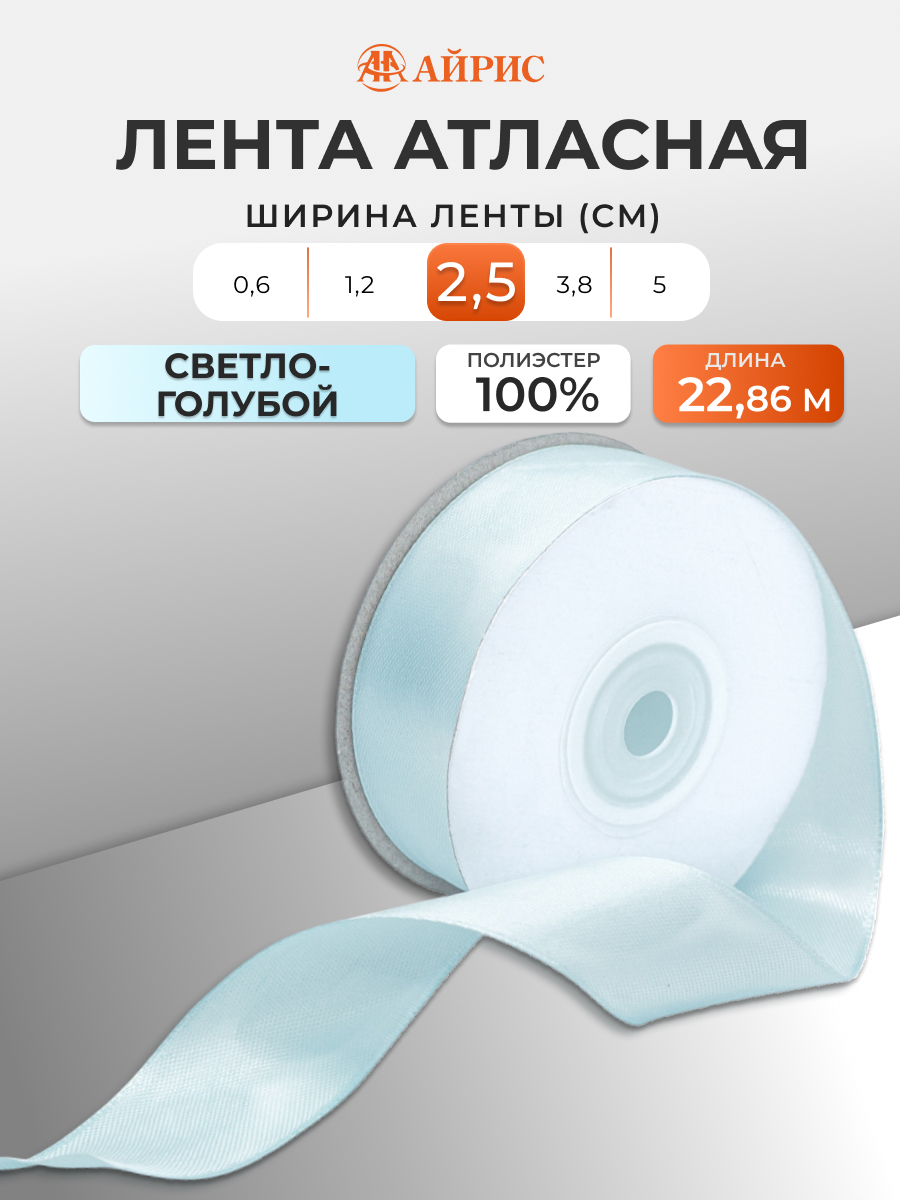 Лента Айрис атласная упаковочная флористическая 2.5 см 22.86 м 130 светло - голубой - фото 1
