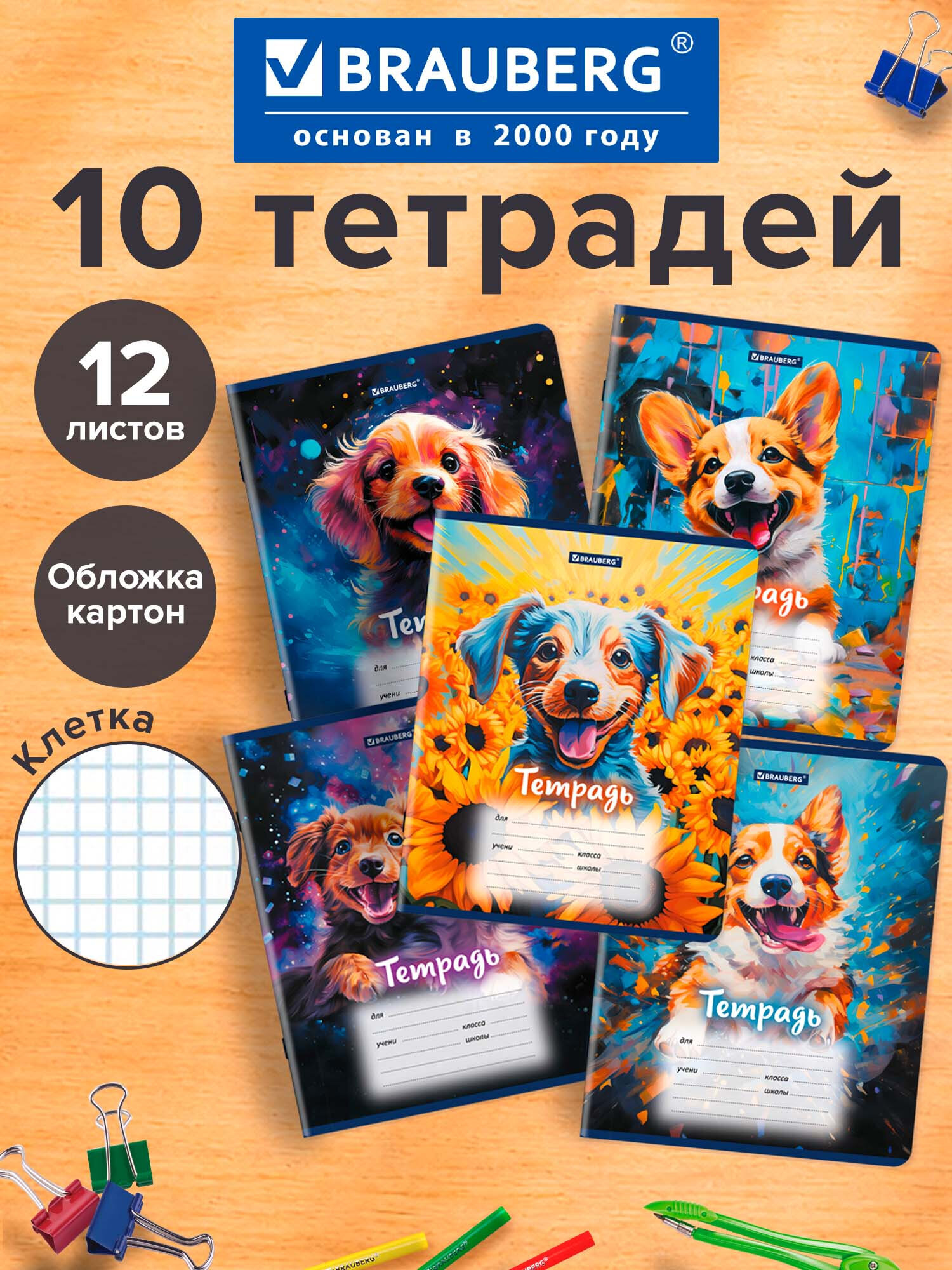 Изображение товара Набор из 10 тетрадей Brauberg в клетку 12 листов А5 с собачками Изображение товара Набор из 10 тетрадей Brauberg в клетку 12 листов А5 с собачками