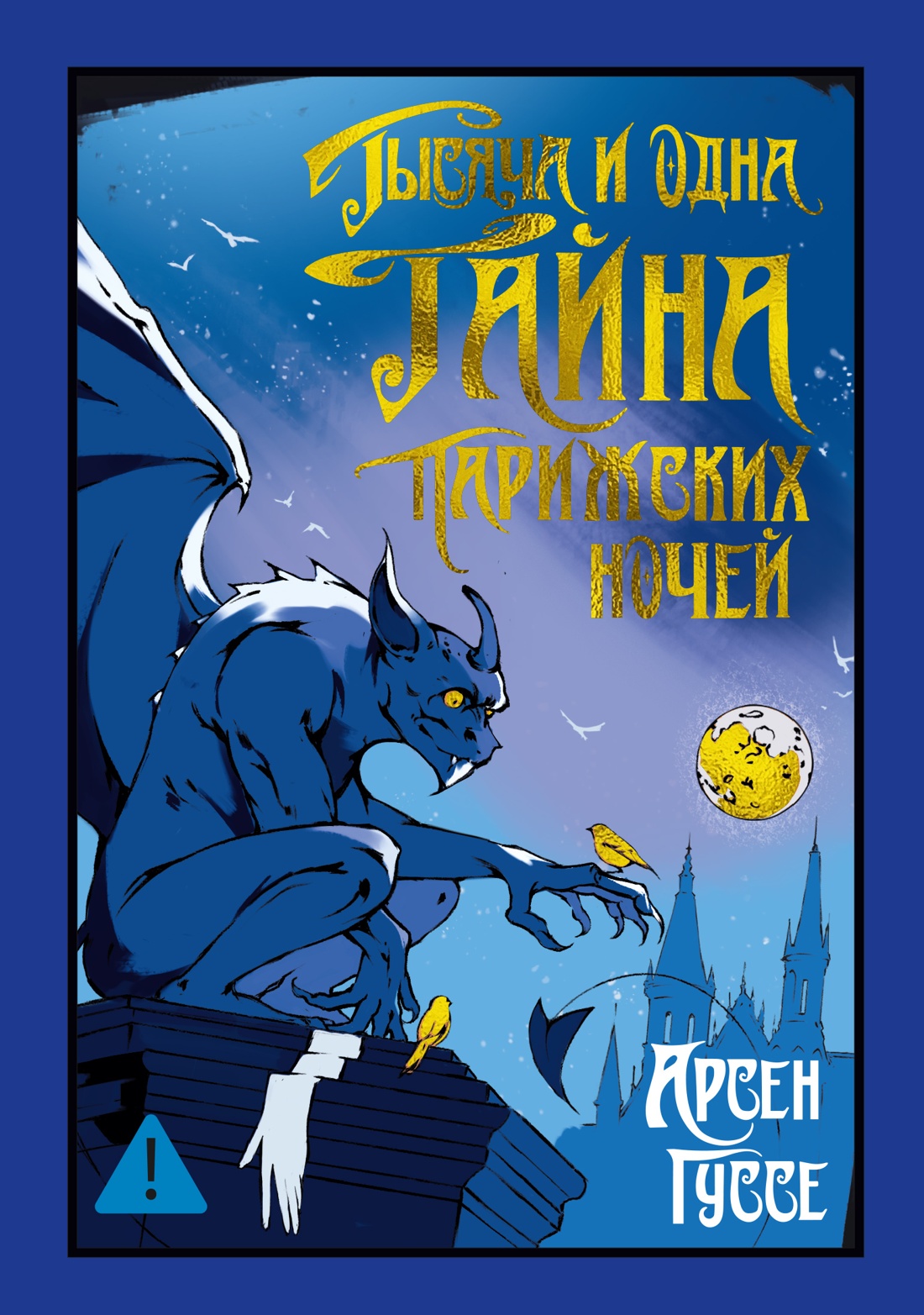 Книга Иностранка Гуссе А. Тысяча и одна тайна парижских ночей (Старая добрая...) - фото 1